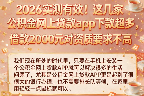 2026实测有效！这几家公积金网上贷款app下款超多，借款2000元对资质要求不高