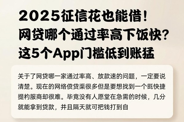 2025征信花也能借！网贷哪个通过率高下款快？这5个app门槛低到账猛