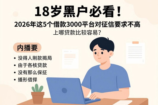 18岁黑户必看！2026年这5个借款3000平台对征信要求不高，上哪贷款比较容易？内部速贷绝技揭秘