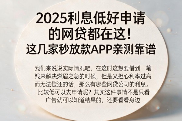2025利息低好申请的网贷都在这！这几家秒放款APP亲测靠谱