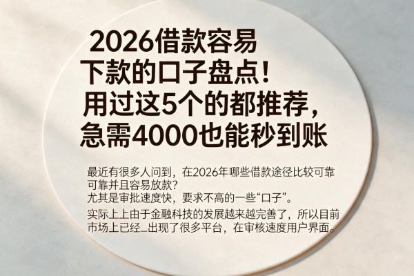 2026借款容易下款的口子盘点!用过这5个的都推荐,急需4000也能秒到账
