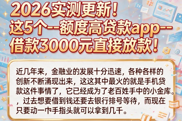 2026实测更新！这5个--额度高贷款app--，借款3000元直接放款！