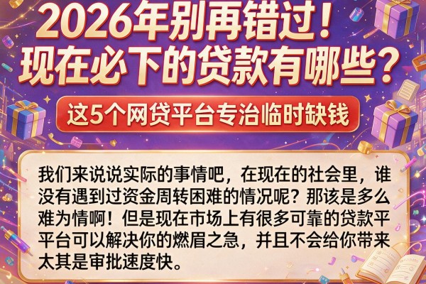 2026年别再错过！现在必下的贷款有哪些？这5个网贷平台专治临时缺钱