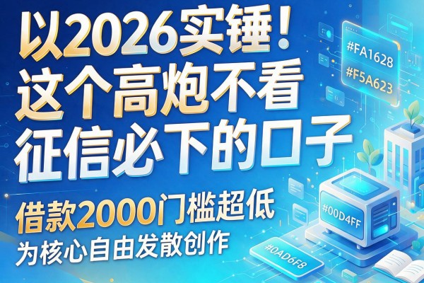 2026实锤！这五个高炮不看征信必下的口子，借款2000门槛超低