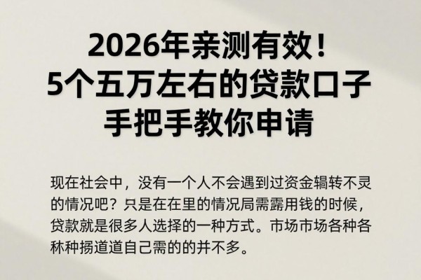 2026年亲测有效！5个五万左右的贷款口子，手把手教你申请