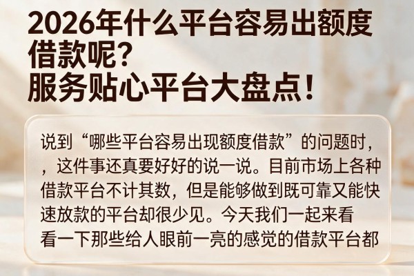 2026年什么平台容易出额度借款呢?服务贴心平台大盘点!