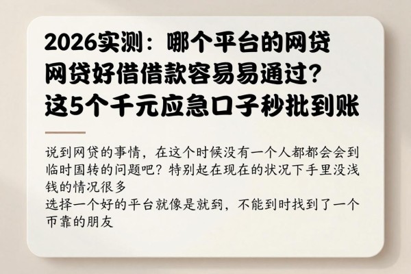 2026实测：哪个平台的网贷好借款容易通过？这5个千元应急口子秒批到账