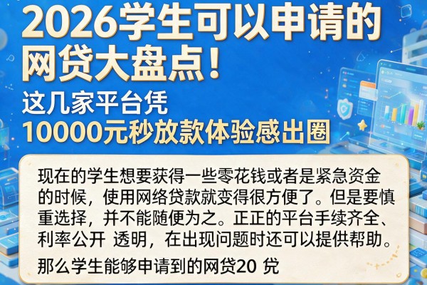 2026学生可以申请的网贷大盘点！这几家平台凭10000元秒放款体验感出圈
