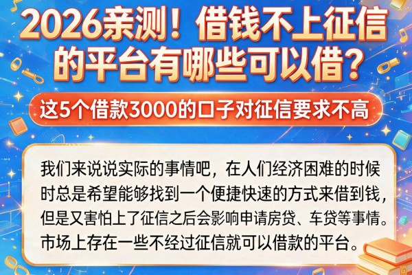 2026亲测!借钱不上征信的平台有哪些可以借?这5个借款3000的口子对征信要求不高