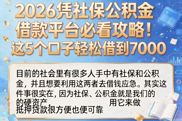 2026凭社保公积金借款平台必看攻略！这5个口子轻松借到7000