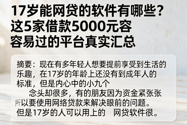 17岁能网贷的软件有哪些?这5家借款5000元容易过的平台真实汇总
