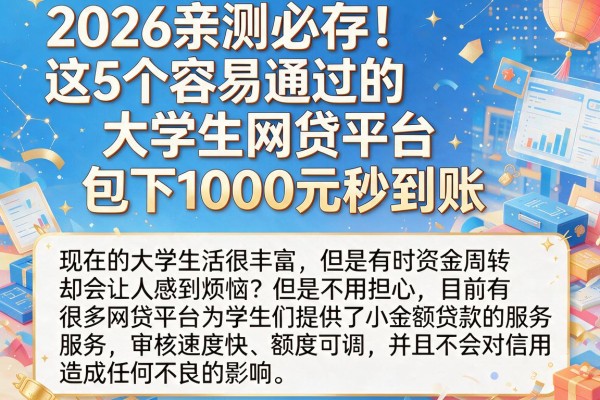 2026亲测必存!这5个容易通过的大学生网贷平台,包下1000元秒到账