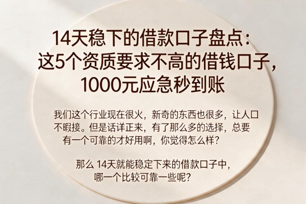 14天稳下的借款口子盘点:这5个资质要求不高的借钱口子,1000元应急秒到账