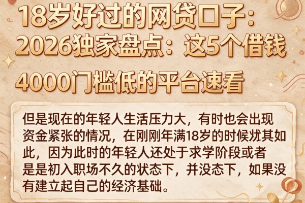 18岁好过的网贷口子2026独家盘点：这5个借钱4000门槛低的平台速看