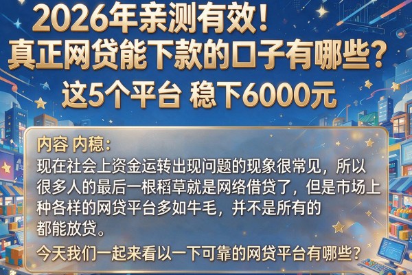 2026年亲测有效！真正网贷能下款的口子有哪些？这5个平台稳下6000元