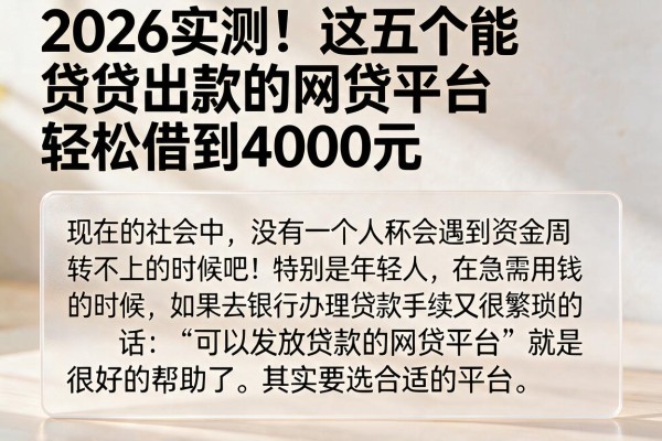 2026实测！这五个能贷出款的网贷平台，轻松借到4000元
