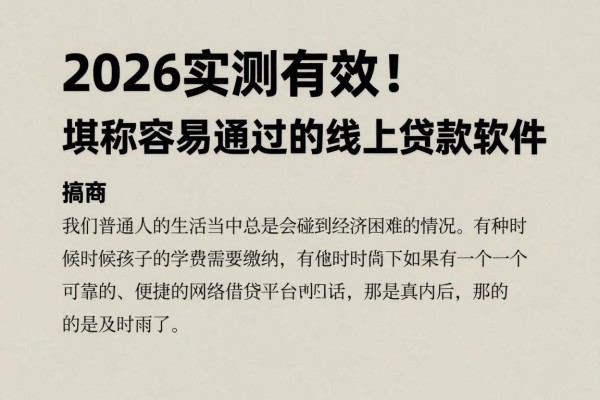 2026实测有效!这5家低门槛借款平台,堪称最容易通过的线上贷款软件