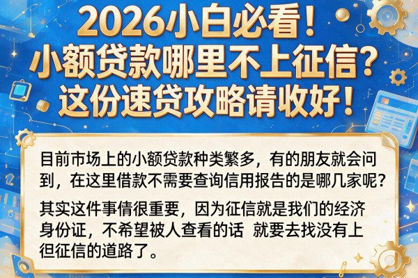 2026小白必看！小额贷款哪里不上征信？这份速贷攻略请收好！