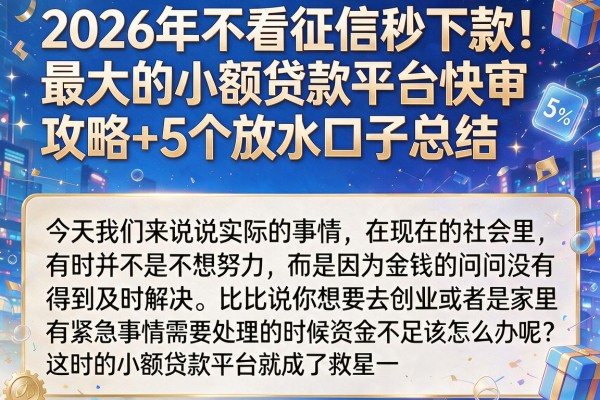 2026年不看征信秒下款！最大的小额贷款平台快审攻略+5个放水口子总结