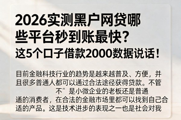 2026实测黑户网贷哪些平台秒到账最快？这5个口子借款2000数据说话！