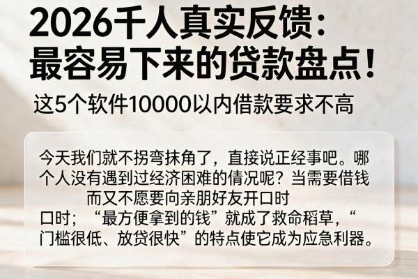2026千人真实反馈：最容易下来的贷款盘点！这5个软件10000以内借款要求不高
