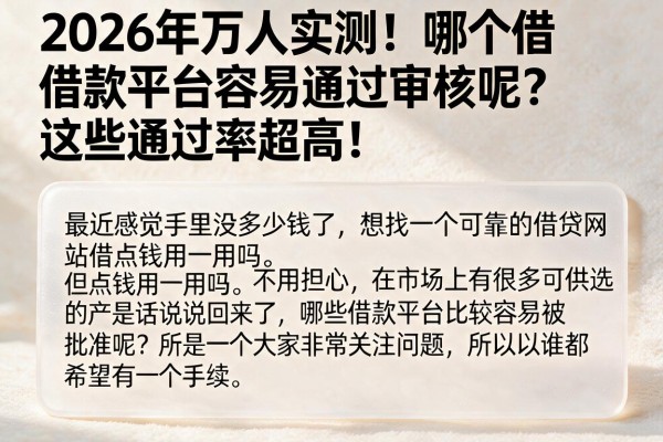 2026年万人实测！哪个借款平台容易通过审核呢？这些通过率超高！