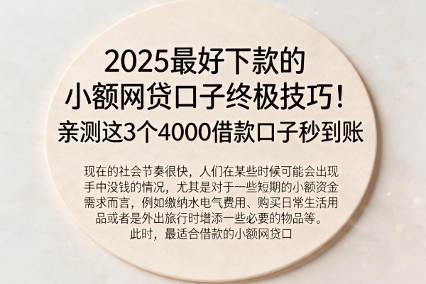 2025最好下款的小额网贷口子终极技巧！亲测这3个4000借款口子秒到账