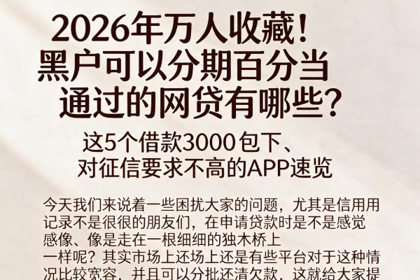 2026年万人收藏！黑户可以分期百分百通过的网贷有哪些？这5个借款3000包下、对征信要求不高的APP速览