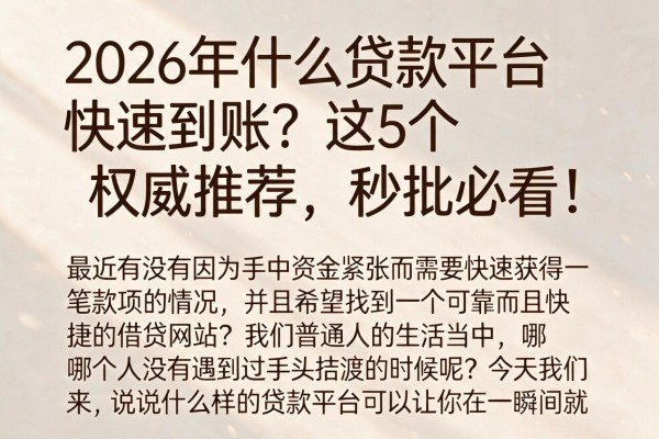 2026年什么贷款平台快速到账?这5个权威推荐,秒批必看!