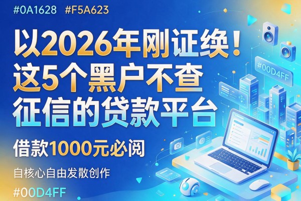 2026年刚证实!这5个黑户不查征信的贷款平台,借款1000元必阅