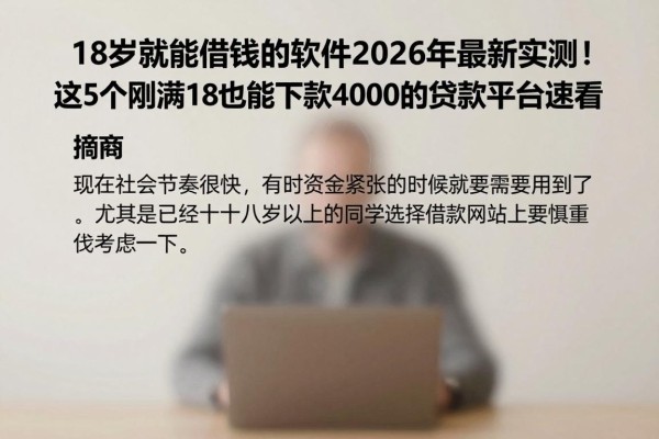 18岁就能借钱的软件2026年最新实测！这5个刚满18也能下款4000的贷款平台速看