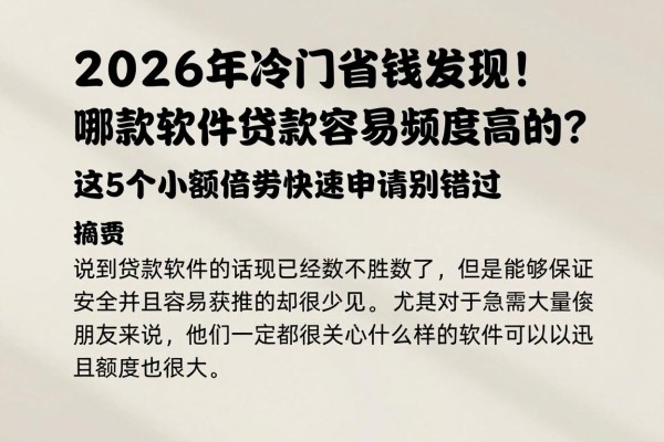 2026年冷门省钱发现!哪款软件贷款容易额度高的?这5个小额借贷快速申请别错过