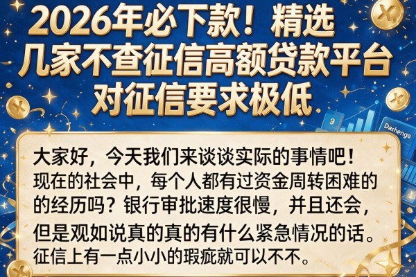 2026年必下款！精选几家不查征信高额贷款平台，对征信要求极低