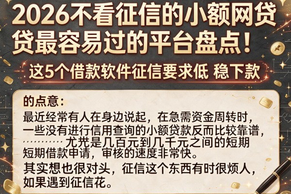 2026不看征信的小额网贷最容易过的平台盘点！这5个借款软件征信要求低稳下款