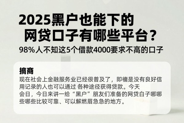 2025黑户也能下的网贷口子有哪些平台？98%人不知这5个借款4000要求不高的口子