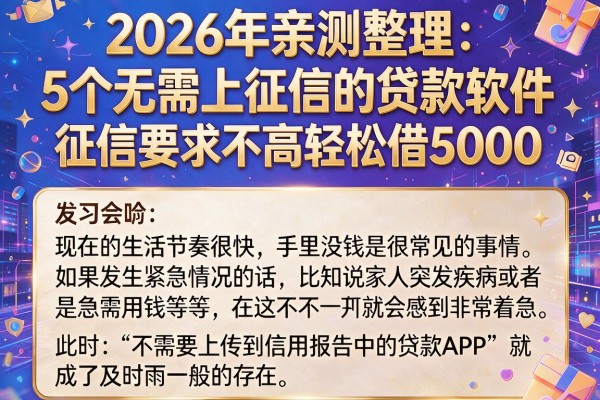 2026年亲测整理:5个无需上征信的贷款软件,征信要求不高轻松借5000