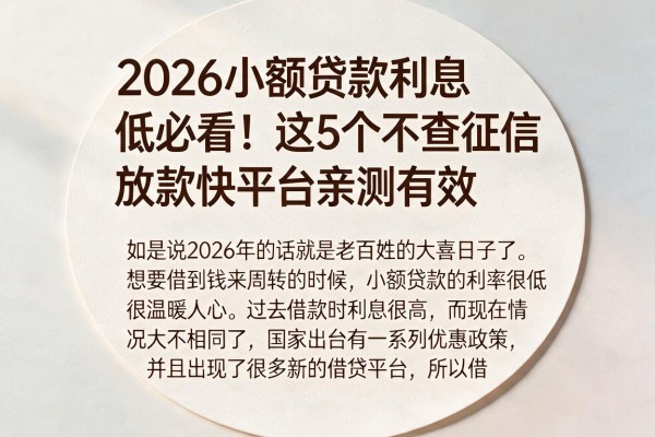 2026小额贷款利息低必看!这5个不查征信放款快平台亲测有效
