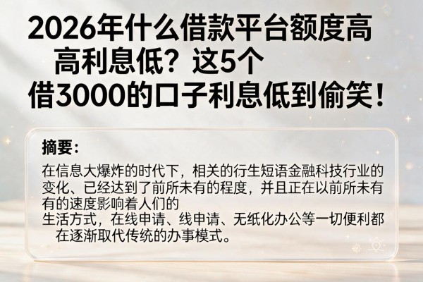 2026年什么借款平台额度高利息低？这5个借3000的口子利息低到偷笑！