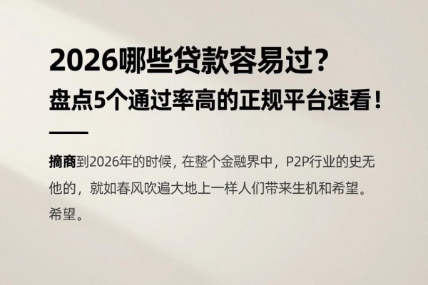 2026哪些贷款容易过？盘点5个通过率高的正规平台速看！