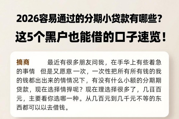 2026容易通过的分期小额贷款有哪些？这5个黑户也能借的口子速览！