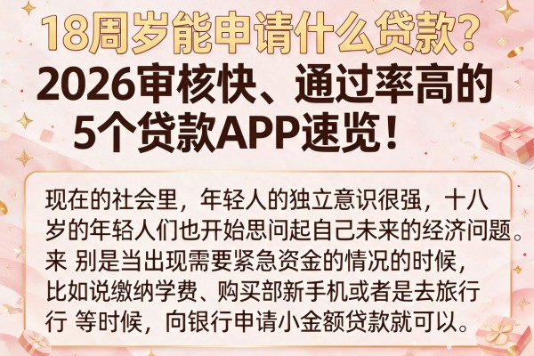 18周岁能申请什么贷款?2026审核快、通过率高的5个贷款APP速览!