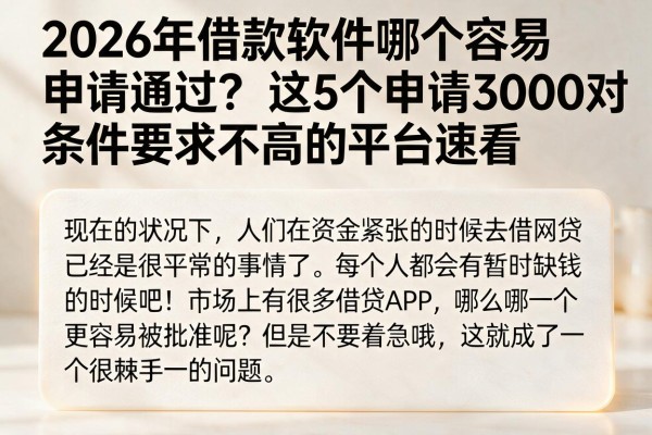 2026年借款软件哪个容易申请通过？这5个申请3000对条件要求不高的平台速看