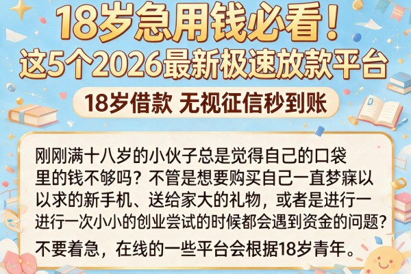 18岁急用钱必看！这5个2026最新极速放款平台，18岁借款无视征信秒到账