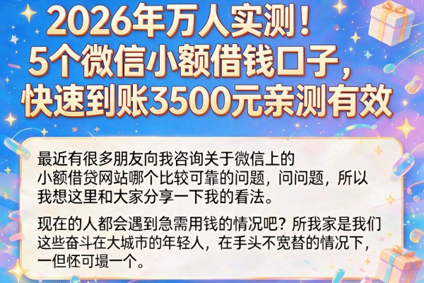 2026年万人实测！5个微信小额借钱口子，快速到账3500元亲测有效