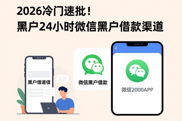2026冷门速批!黑户24小时微信黑户借款渠道,今日实测5个短期借2000的APP
