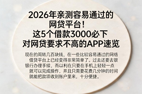 2026年亲测容易通过的网贷平台！这5个借款3000必下、对网贷要求不高的APP速览