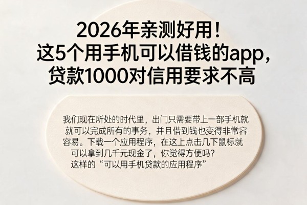 2026年亲测好用!这5个用手机可以借钱的app,贷款1000对信用要求不高