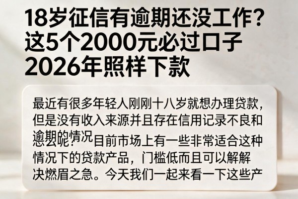 18岁征信有逾期还没工作？这5个2000元必过口子2026年照样下款