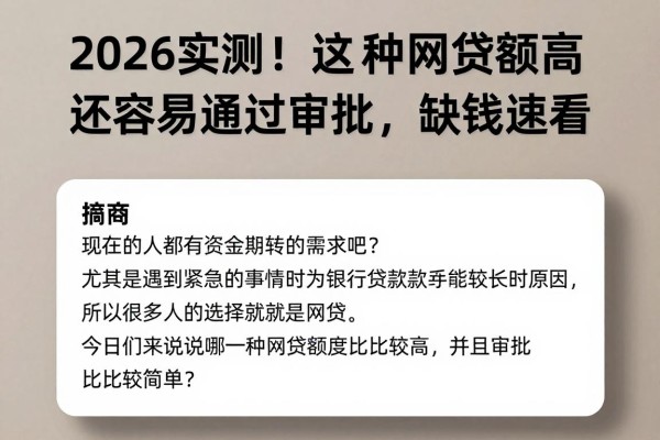 2026实测！这5种网贷额度高还容易通过审批，缺钱速看