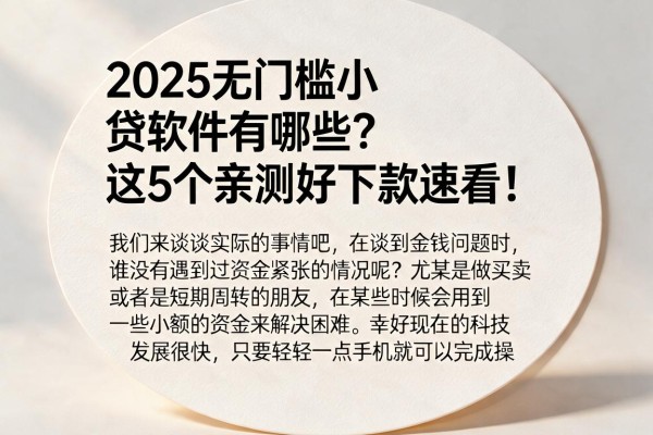 2025无门槛小贷软件有哪些？这5个亲测好下款速看！